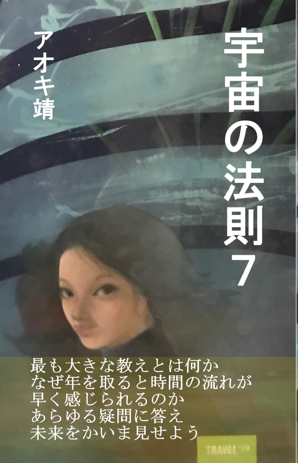 宇宙の法則７