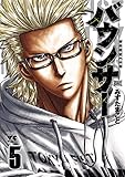 バウンサー　5 (ヤングチャンピオン・コミックス)