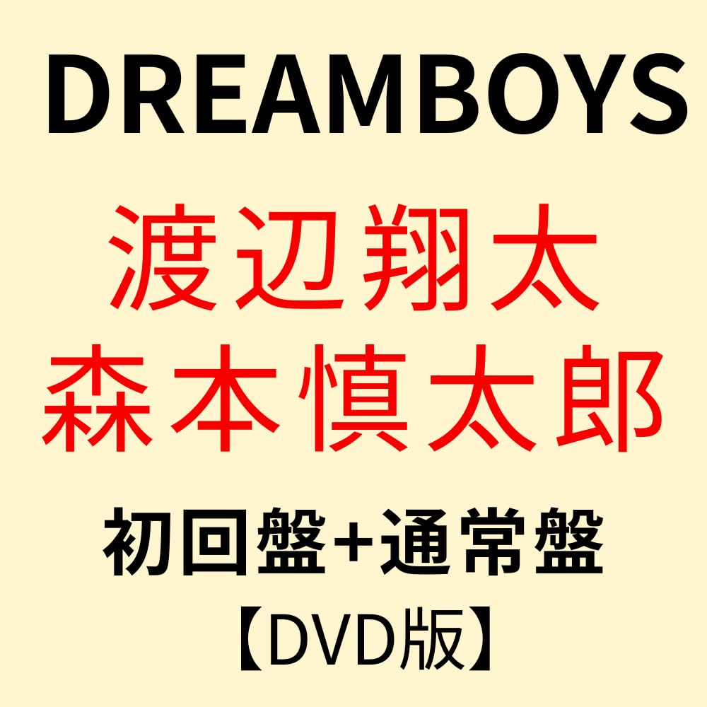 Amazon.co.jp: DREAM BOYS 渡辺翔太 森本慎太郎 DVD版(初回盤+通常盤 