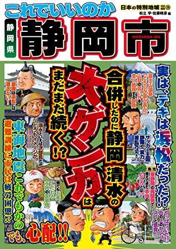 無料電子書籍 pdf 日本の特別地域 特別編集36 これでいいのか 静岡県 静岡市 バイ