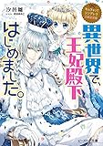 なんちゃってシンデレラ 王都迷宮編　異世界で、王妃殿下はじめました。【電子特典付き】 (ビーズログ文庫)