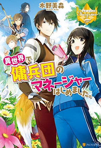 異世界で傭兵団のマネージャーはじめました。 (レジーナブックス)