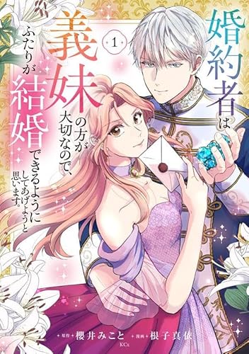 『婚約者は義妹の方が大切なので、ふたりが結婚できるようにしてあげようと思います。』
