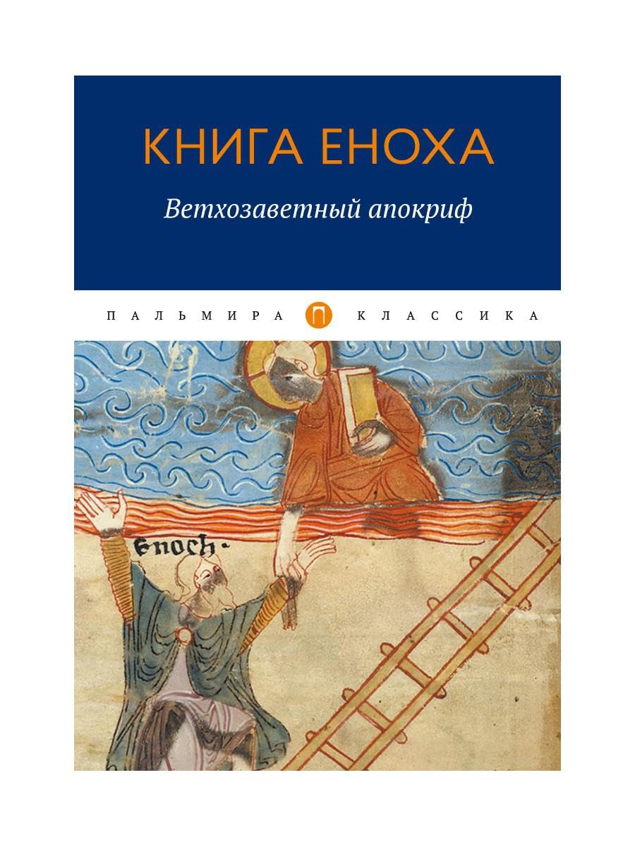 Книга Еноха: Ветхозаветный апокриф / Kniga Enoha: Vethozavetnyj apokrif