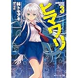 ヒマワリ:unUtopial World 3 (角川スニーカー文庫)