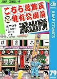 こちら葛飾区亀有公園前派出所 79 (ジャンプコミックスDIGITAL)