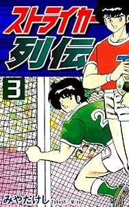 ストライカー列伝（3）