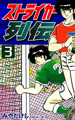 無料電子書籍アプリ ストライカー列伝(3) バイ