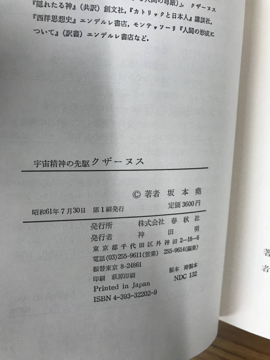 Amazon.co.jp: 宇宙精神の先駆 クザーヌス 坂本 尭 カバー初版第一刷 