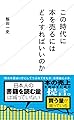 この時代に本を売るにはどうすればいいのか (星海社新書)