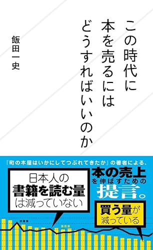 この時代に本を売るにはどうすればいいのか (星海社新書)