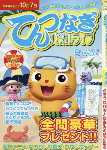 無料電子書籍 アプリ てんつなぎパズルライフ 2017年9月号 バイ
