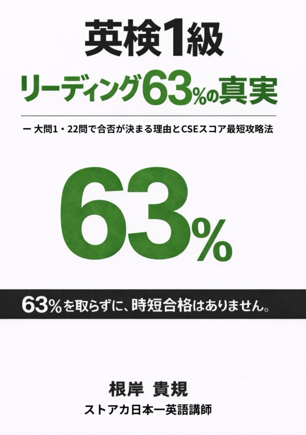 英検1級リーディングパート 63％の真実: 努力しても届かない理由は、実力ではない。CSEスコアが暴く合否分岐点と、リーディングパート63％の正体。全部やる人ほど落ちる英検1級で、直前7日間に“確信の得点源”を作るための完全戦略書