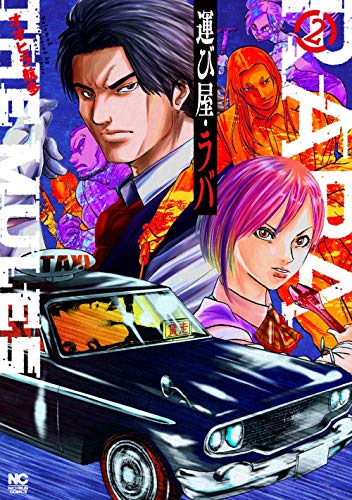 『運び屋・ラバ』2巻