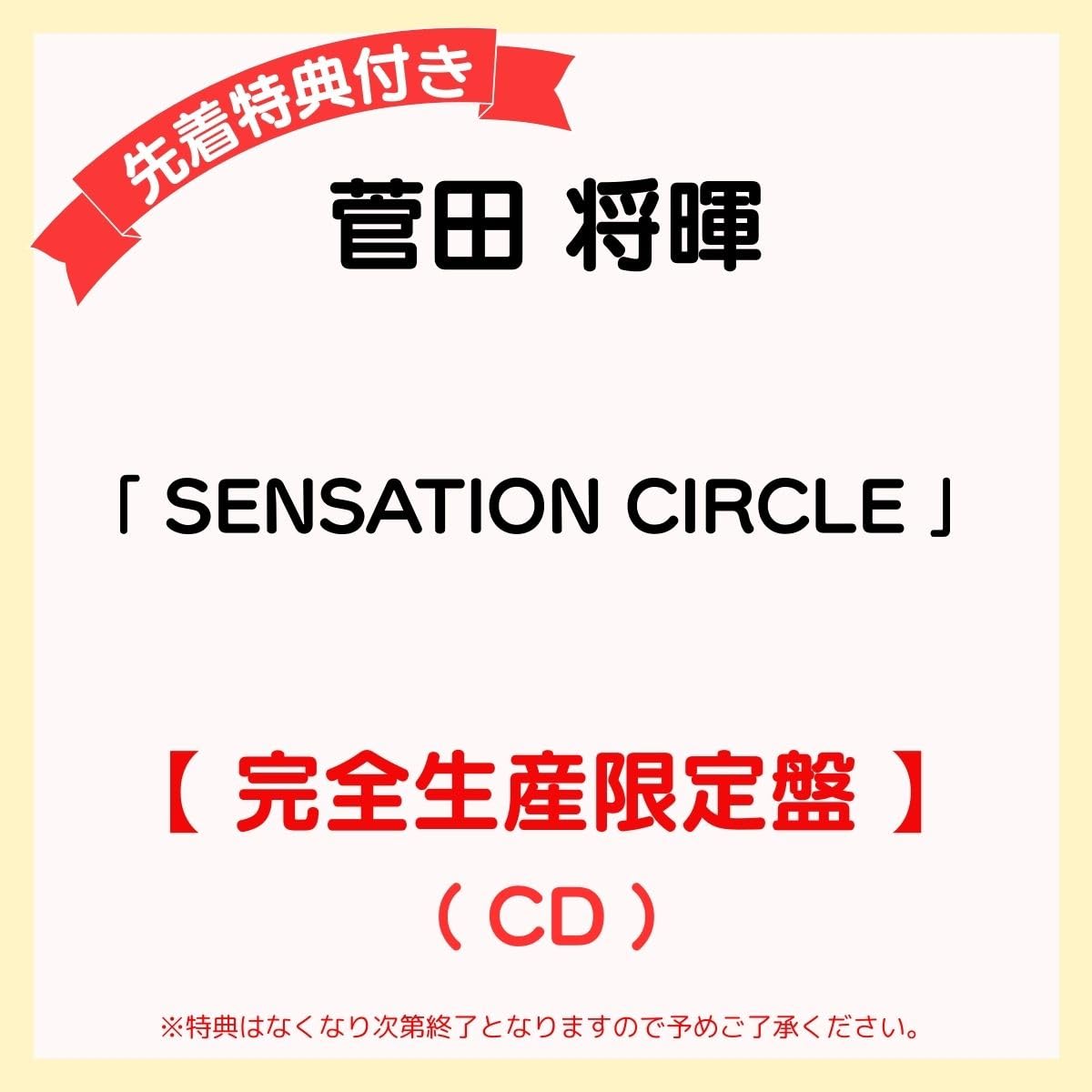 【 先着特典あり/完全生産限定盤 】 菅田 将暉 EP 「 SENSATION CIRCLE 」 (オリジナルクリアファイル or オリジナルクリアポーチ)