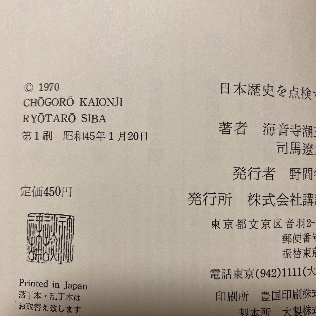 Amazon.co.jp: サイン本日本歴史を点検する 司馬遼太郎 海音寺潮五郎 