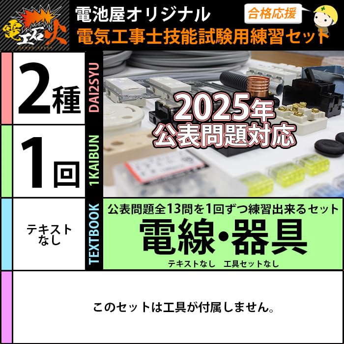 Amazon.co.jp: 電気工事士 2種 技能試験セット 【1回練習分】(電線 