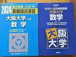 阪大オープン、実践の過去問6点セット　新品 阪大オープン、実践の過去問6点セット 新品 阪大オープン、実践の