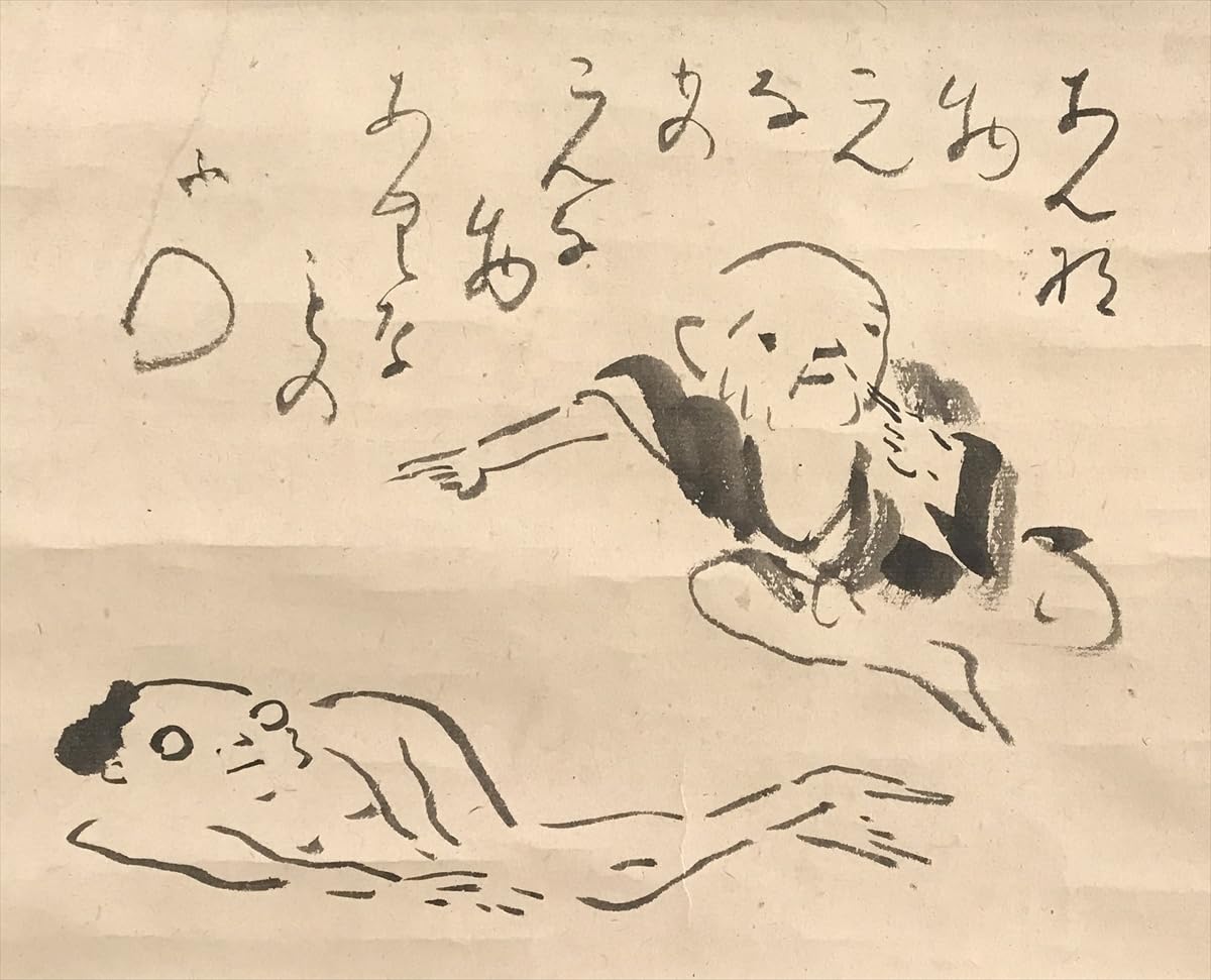 Amazon.co.jp: 千寿大徳寺273世 大心義統 巨妙子 あんなもの