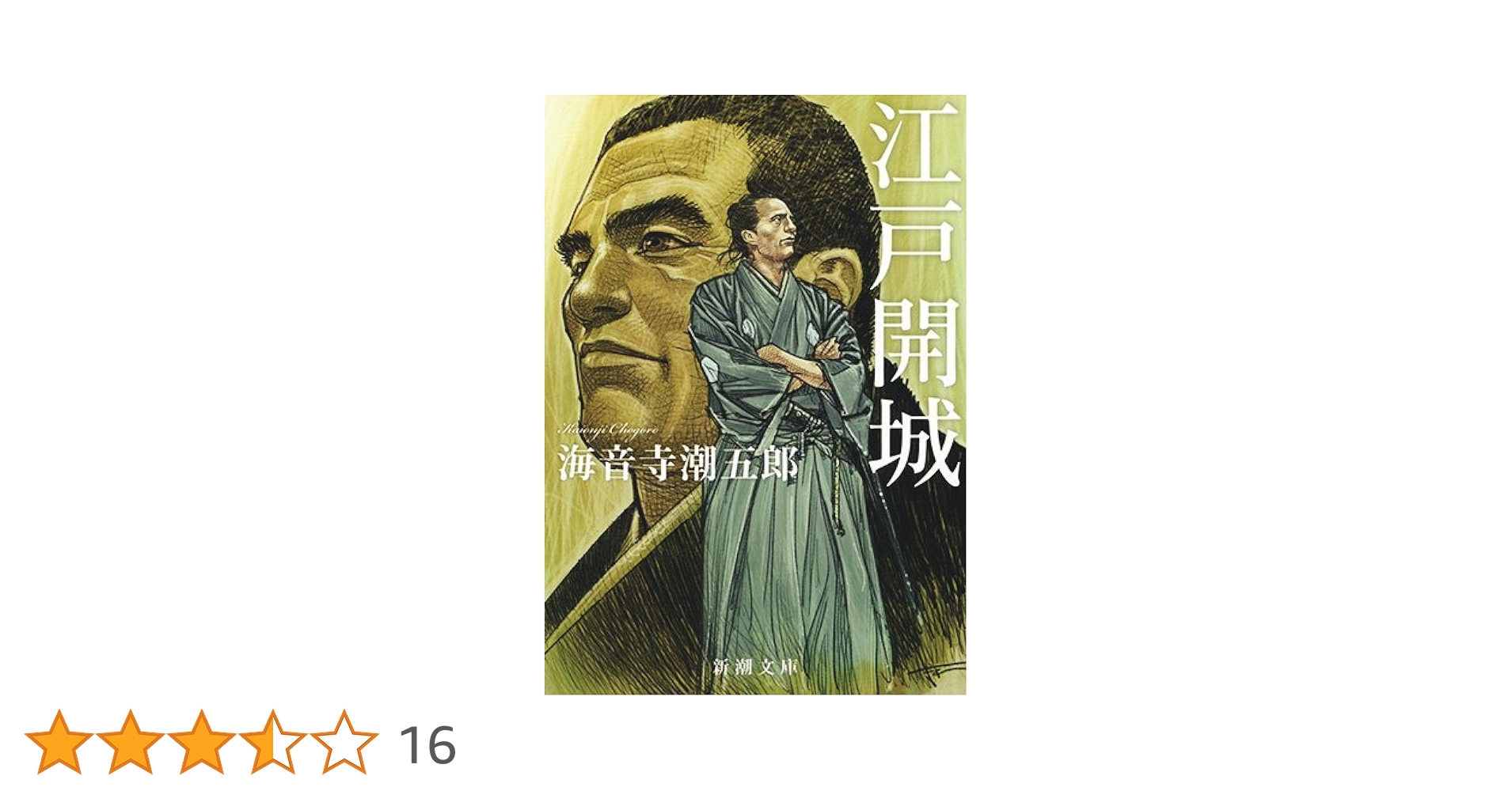 江戸開城 (新潮文庫) | 潮五郎, 海音寺 |本 | 通販 | Amazon