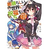 この素晴らしい世界に祝福を！ 5　爆裂紅魔にレッツ＆ゴー!! (角川スニーカー文庫)