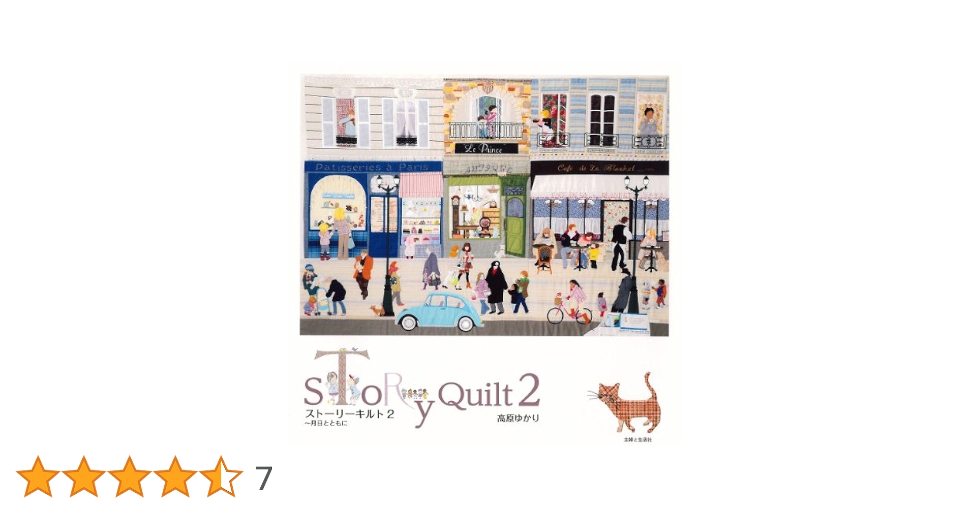 ストーリーキルト 2 | 高原 ゆかり |本 | 通販 | Amazon