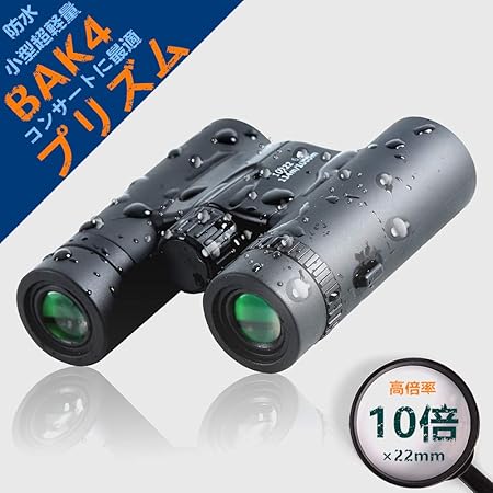 Amazon 双眼鏡 10倍 コンサート用 高倍率 10 22 望遠鏡 小型 コンパクト 高級 双眼鏡 昼夜兼用 軽量 防水 折り畳み双眼鏡 広視界 オペラグラス ドーム スポーツ観戦 ライブ アウトドアに 眼鏡対応 ダハプリズム式 双眼鏡 通販