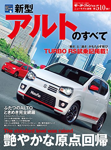 ニューモデル速報 第510弾 新型アルトのすべて 三栄書房 産業研究 Kindleストア Amazon