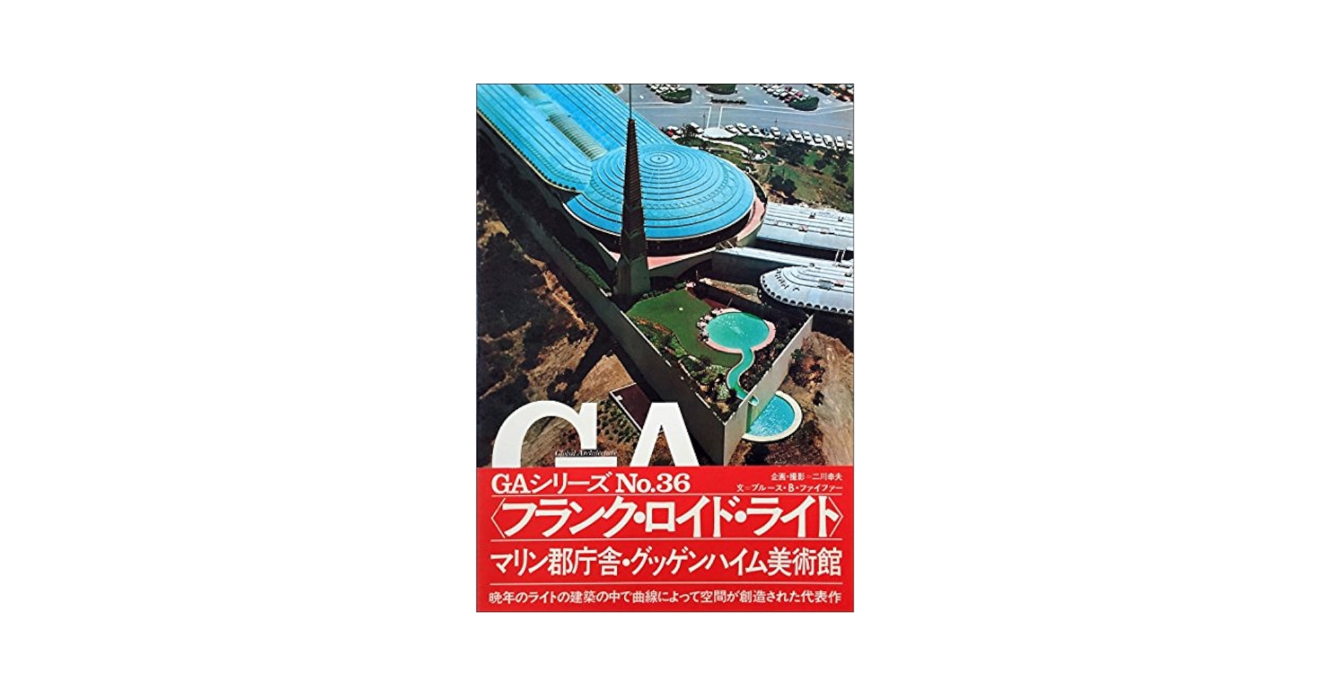 洋書　フランク・ロイド・ライトのエッセンシャル – 建築に関する批評的著作 甦るフランク・ロイド・ライト（28）Fallingwater 1｜タナカノナカ