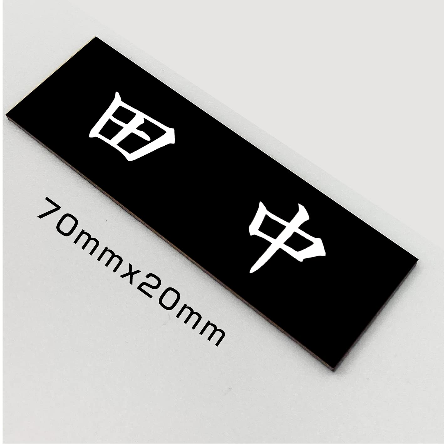 Amazon | 表札 黒ベース白文字【大量注文承ります】アクリル二層版