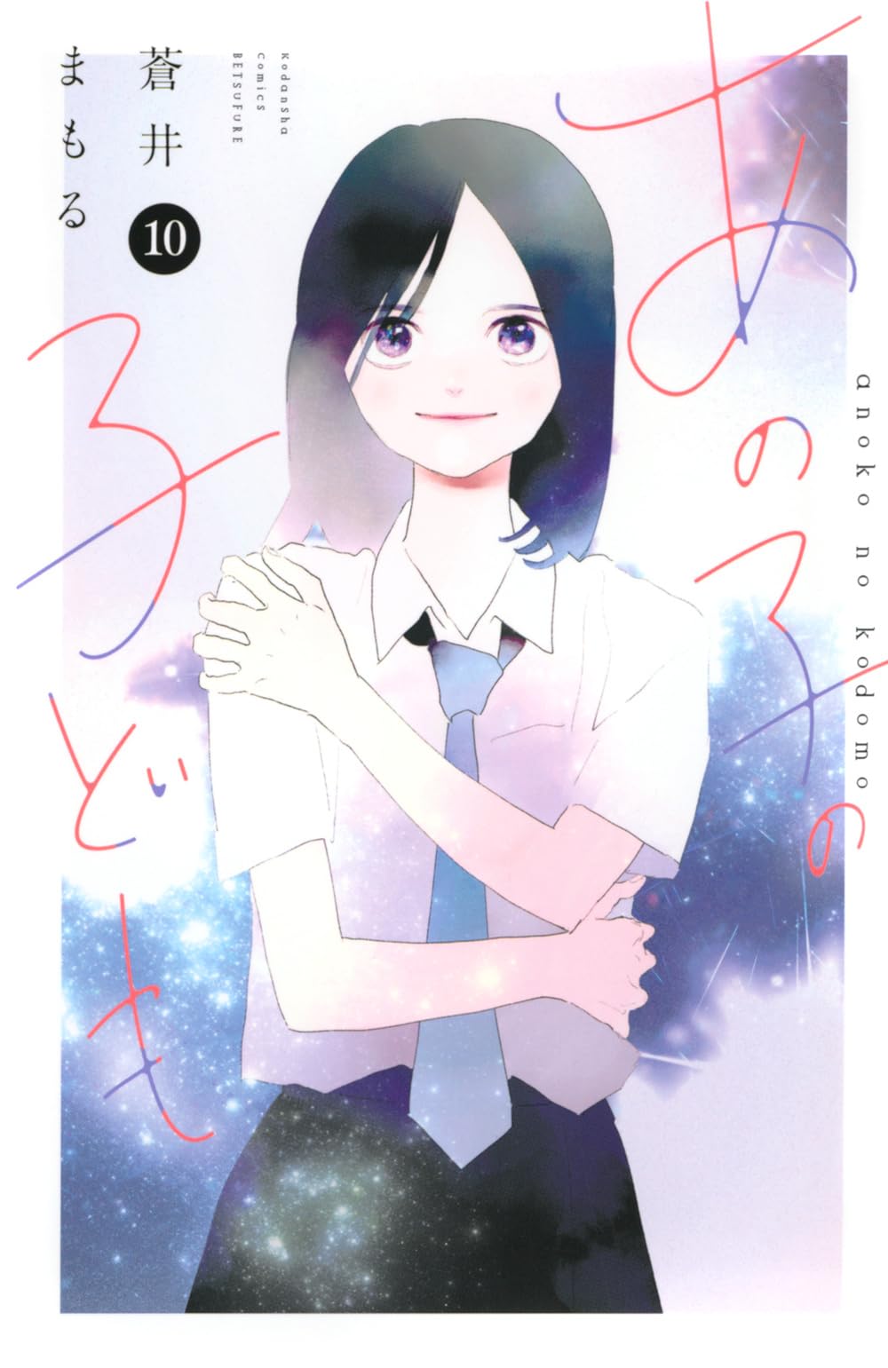 あの子の子ども(10) (別冊フレンドKC) | 蒼井 まもる |本 | 通販 | Amazon 