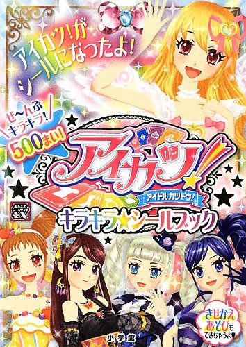 楽天 無料電子書籍 アイカツ! キラキラ★シールブック (まるごとシールブックDX) バイ