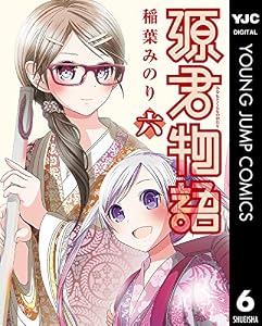 源君物語 6 (ヤングジャンプコミックスDIGITAL)