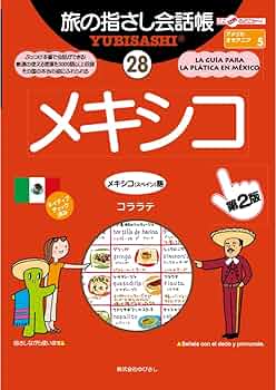 メキシコ (交通公社のポケットガイド 119) 61k-izgkdhL._UF350,350_QL50_.jpg