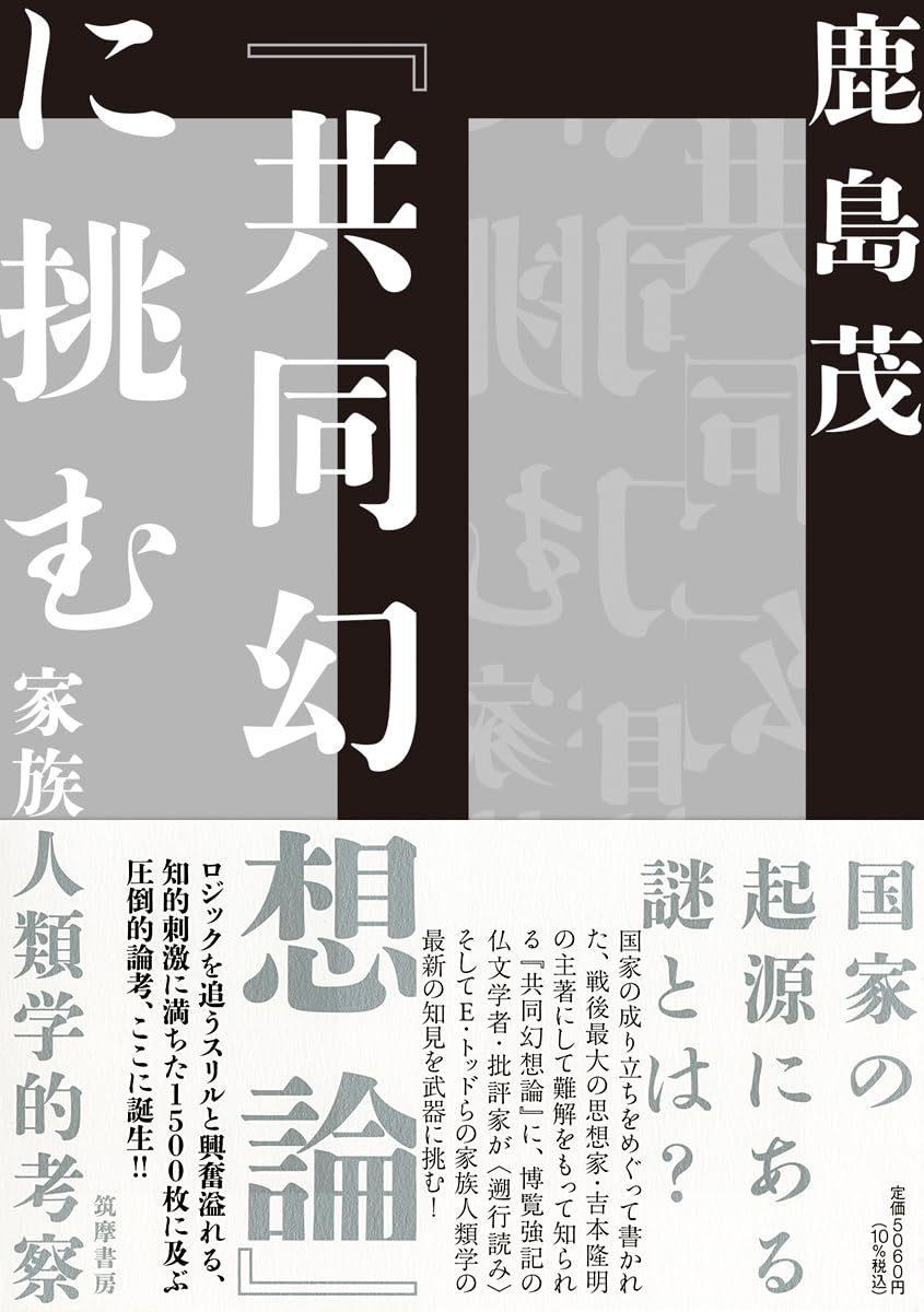 Amazon.co.jp: 『共同幻想論』に挑む ――家族人類学的考察 (単行本