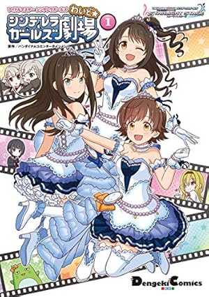 THE IDOLM@STER シンデレラガールズ アフレコ台本2冊 アイドルマスター シンデレラガールズ あんさんぶる！ 2巻 (デジタル版