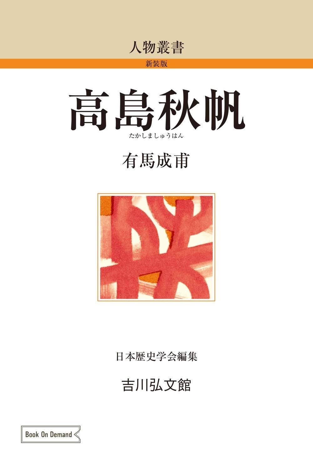 高島秋帆 (人物叢書 新装版) Amazon.co.jp: 高島秋帆 (8) (人物叢書 新装版 8) : 有馬 成甫: 本