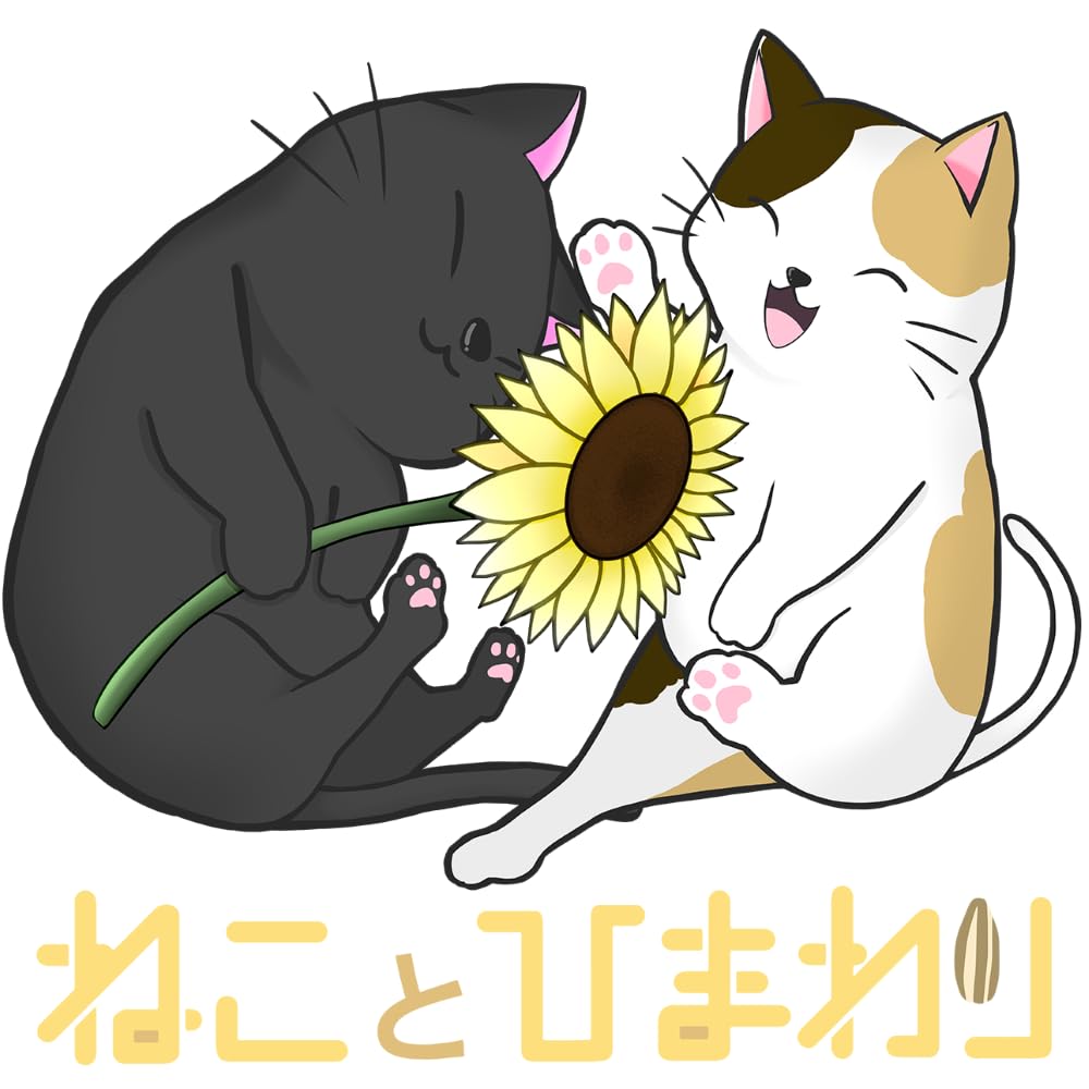 Amazon.co.jp: 【 ねこ と ひまわり】 クロネコさんと茶トラさん