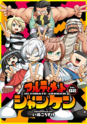 『アルティメットジャンケン』2巻