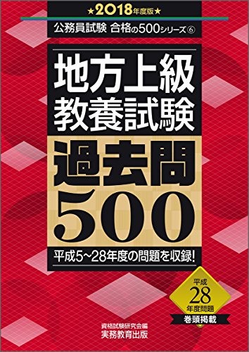 楽天 無料電子書籍 地方上級 教養試験 過去問500 2018年度 (公務員試験 合格の500シリーズ6) バイ