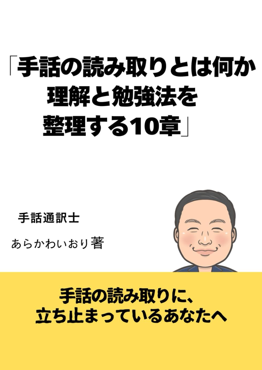 手話の読み取りとは何か理解と勉強法を整理する１０章