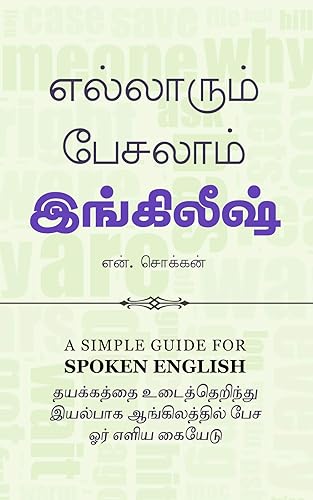 எல்லாரும் பேசலாம் இங்கிலீஷ்: மிக எளிய ஸ்போக்கன் இங்கிலீஷ் கையேடு (Tamil Edition)