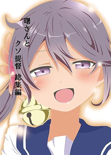 Amazon 艦これ 曙さんとクソ提督 総集編 ぽんじゆうす シノ Fanza Dmm Dlsite 艦隊これくしょん アニメ 萌えグッズ 通販