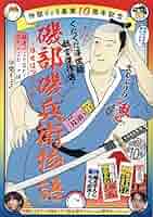 磯部磯兵衛物語 : 浮世はつらいよ 2 (光れ!超磯兵衛で候)/仲間 りょう 磯部磯兵衛物語~浮世はつらいよ~ 2 (ジャンプコミックス) | 仲間