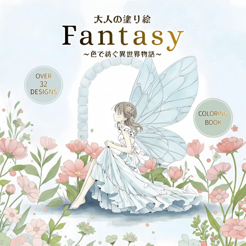 大人の塗り絵　Fantasy: 色で紡ぐ異世界物語