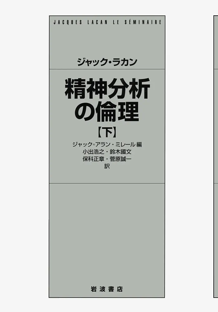 精神分析の倫理 下 | ジャック・ラカン, ジャック・アラン