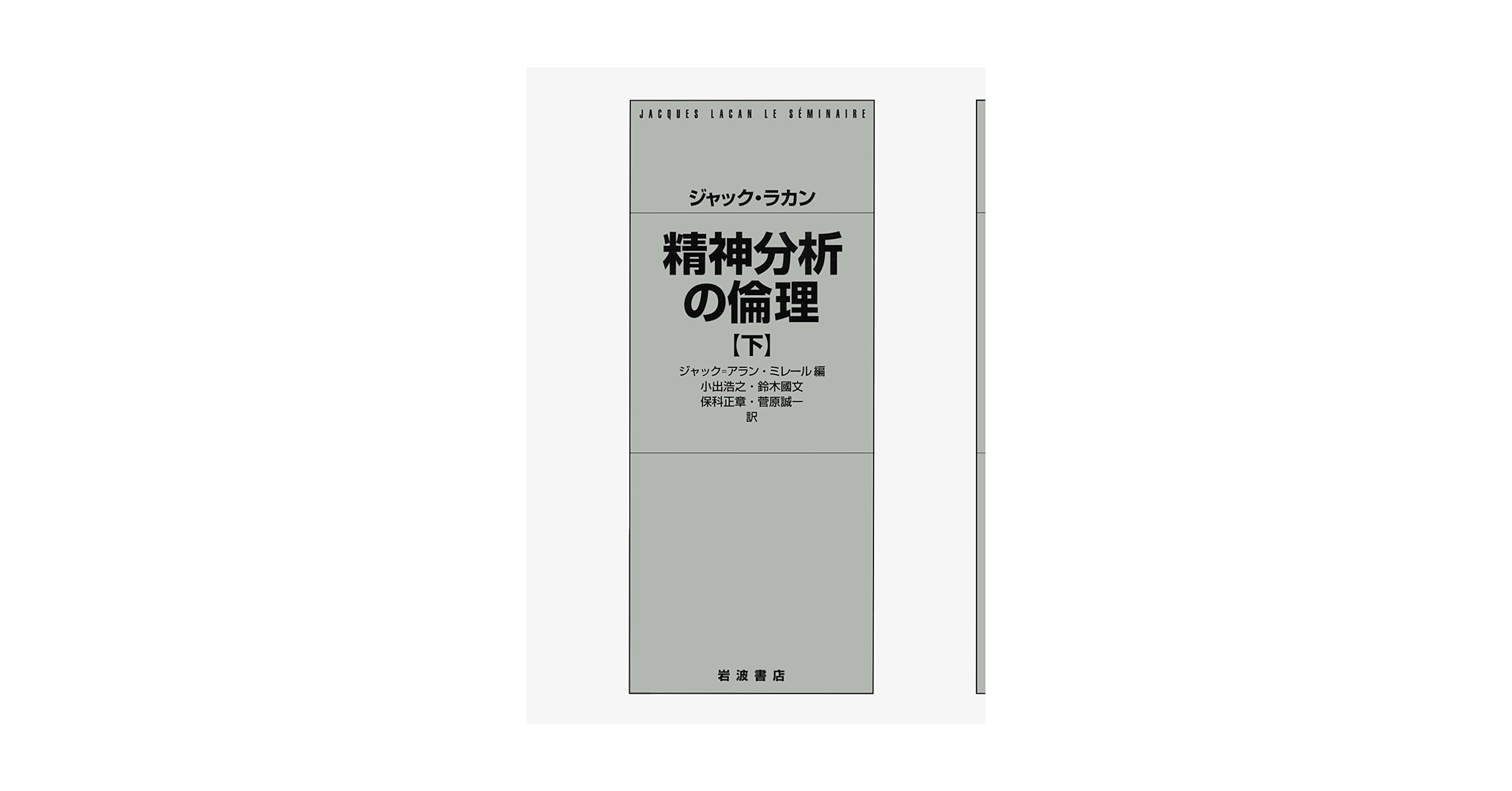 精神分析の倫理　上・下 精神分析の倫理 上 | ジャック・ラカン, ジャック・アラン