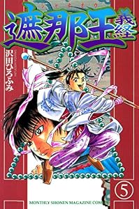遮那王　義経（５） (月刊少年マガジンコミックス)