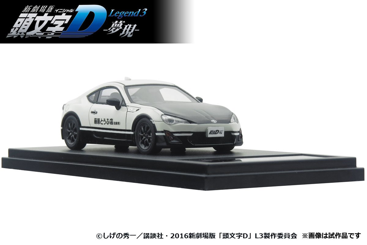 頭文字D トヨタ 86 meets 新劇場版 レジェンド3 1/43 モデラーズ Amazon | MODELER'S 1/43 TOYOTA86 meets 新劇場版 頭文字D 完成品