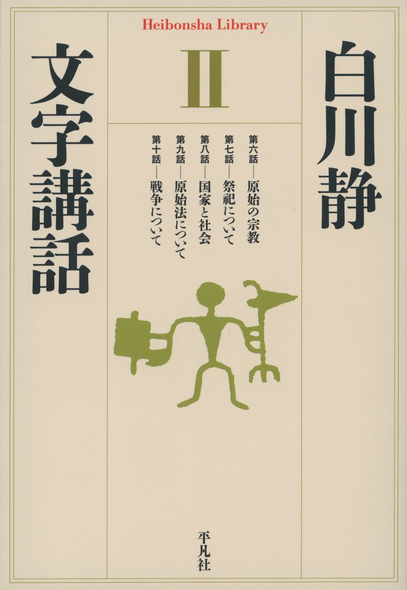 Amazon.co.jp: 文字講話2 (平凡社ライブラリー) : 白川 静: Japanese Books